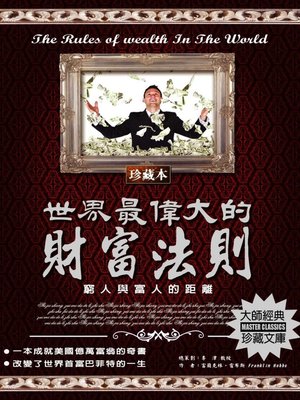 cover image of 世界最偉大的財富法則